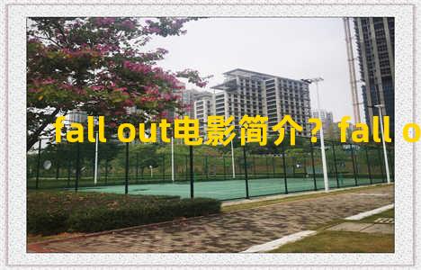 fall out电影简介？fall out fall in
